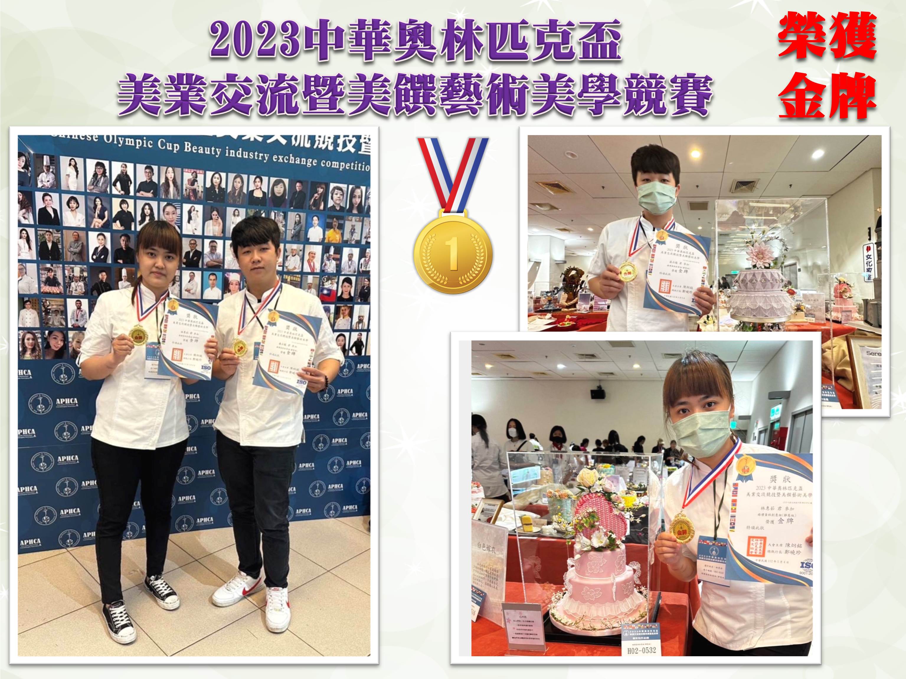 2023中華奧林匹克盃美業交流暨美饌藝術美學競賽 榮獲金牌