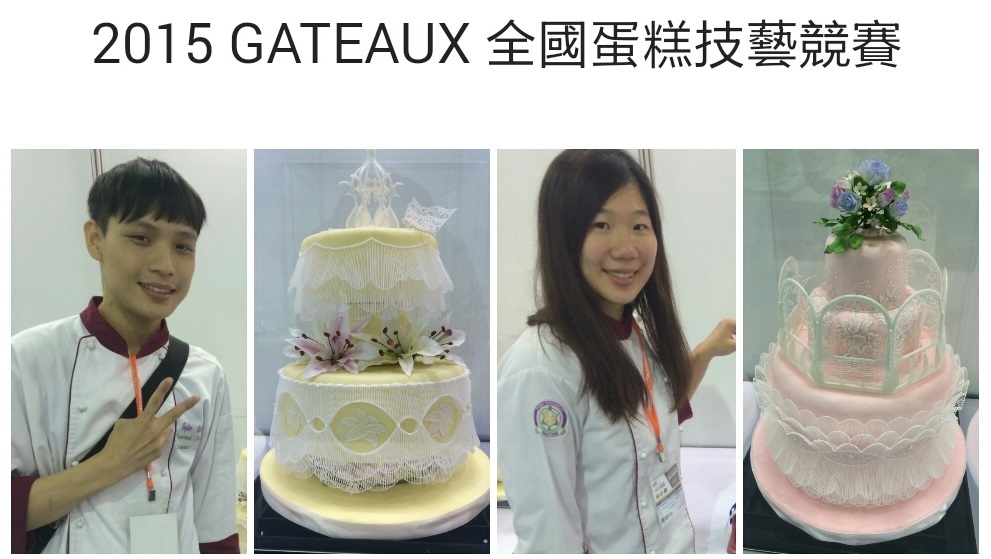 恭賀本系蔡貫仁同學榮獲「2015 GATEAUX 全國蛋糕技藝競賽」亞軍，陳韡勻同學榮獲佳作！！